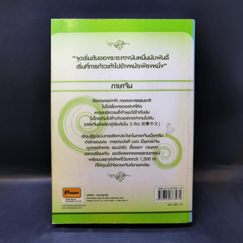 ภาษาจีนสำหรับผู้เริ่มต้นใน 3 ก้าว รูปที่ 2