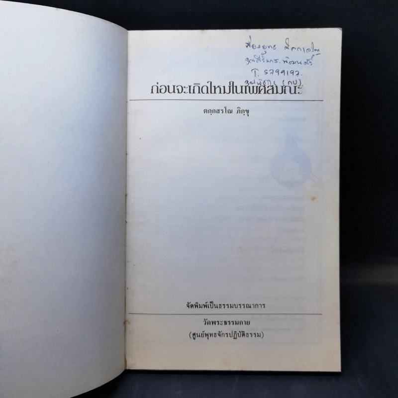 ก่อนจะเกิดใหม่ในเพศสมณะ - ตกกสรโณ ภิกขุ รูปที่ 8
