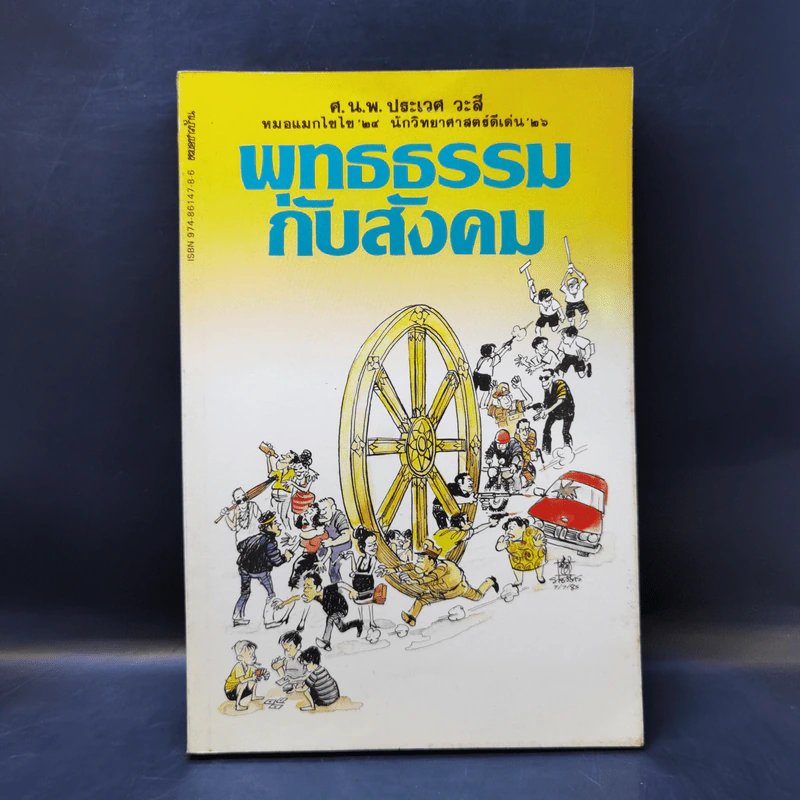 พุทธธรรมกับสังคม - ศ.น.พ.ประเวศ วะสี รูปที่ 1