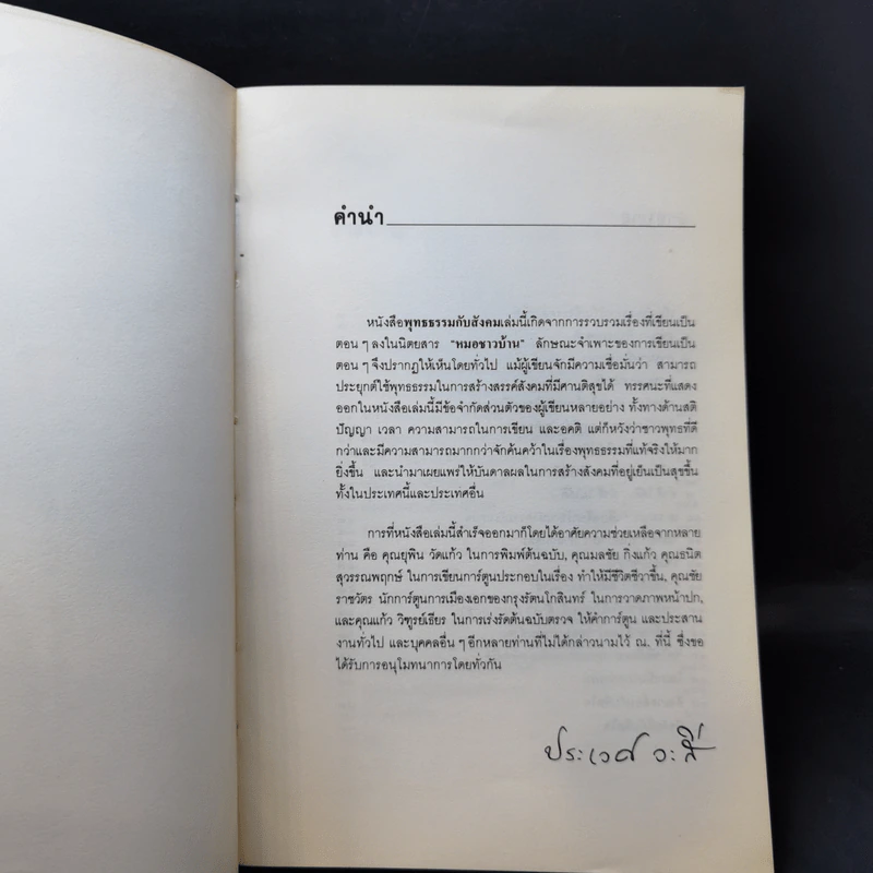 พุทธธรรมกับสังคม - ศ.น.พ.ประเวศ วะสี รูปที่ 9