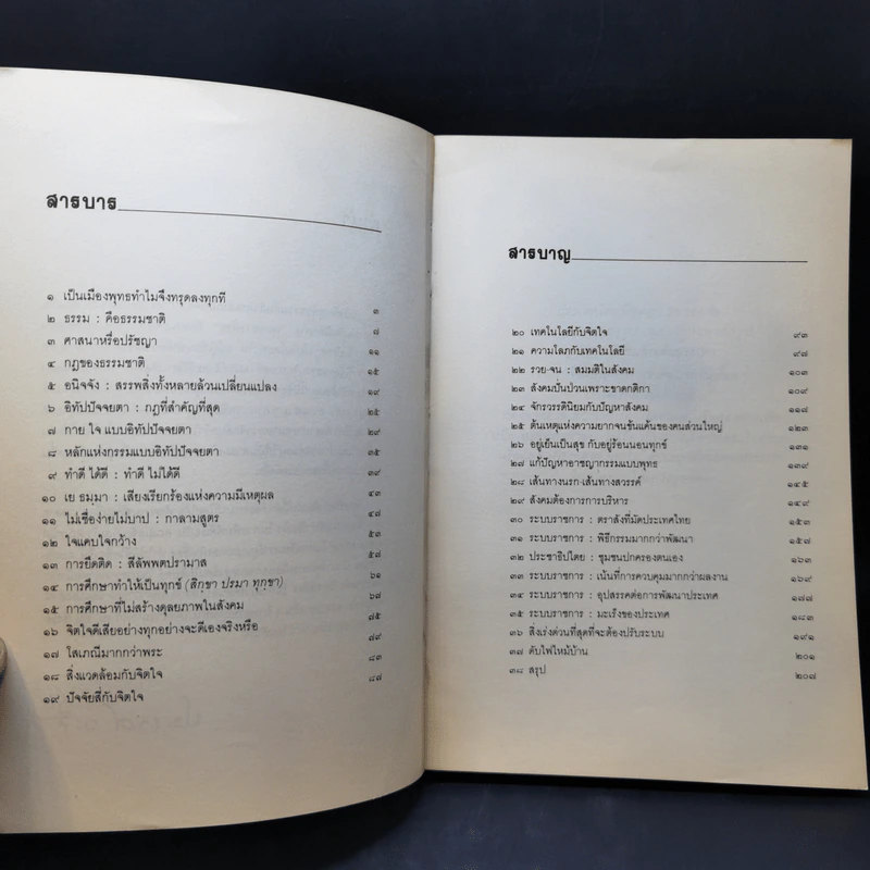 พุทธธรรมกับสังคม - ศ.น.พ.ประเวศ วะสี รูปที่ 10