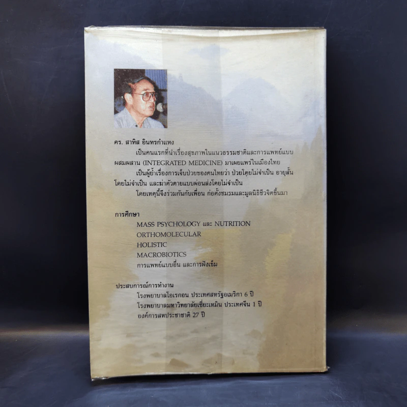 ชีวจิต การใช้ชีวิตอย่างเข้าใจธรรมชาติ - ดร.สาทิส อินทรกำแหง รูปที่ 2