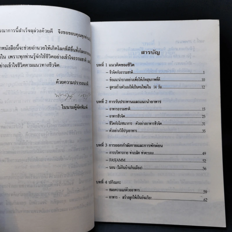 ชีวจิต การใช้ชีวิตอย่างเข้าใจธรรมชาติ - ดร.สาทิส อินทรกำแหง รูปที่ 9