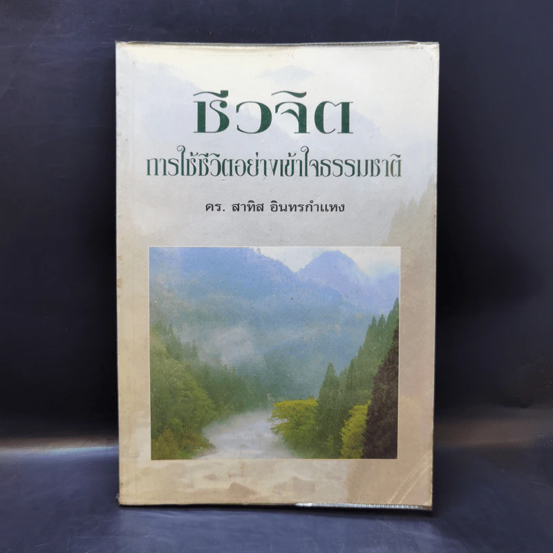 ชีวจิต การใช้ชีวิตอย่างเข้าใจธรรมชาติ - ดร.สาทิส อินทรกำแหง รูปที่ 1