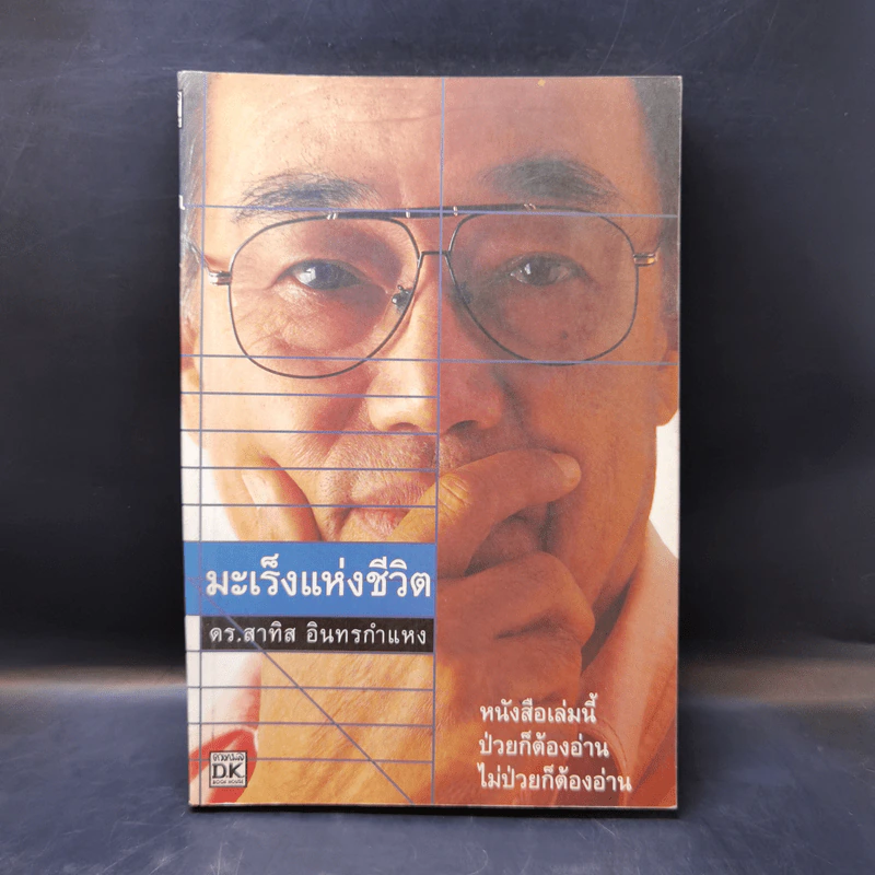 มะเร็งแห่งชีวิต - สาทิส อินทรกำแหง รูปที่ 1