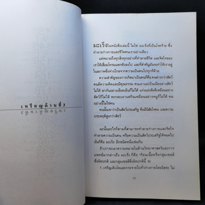 มะเร็งแห่งชีวิต - สาทิส อินทรกำแหง รูปที่ 10