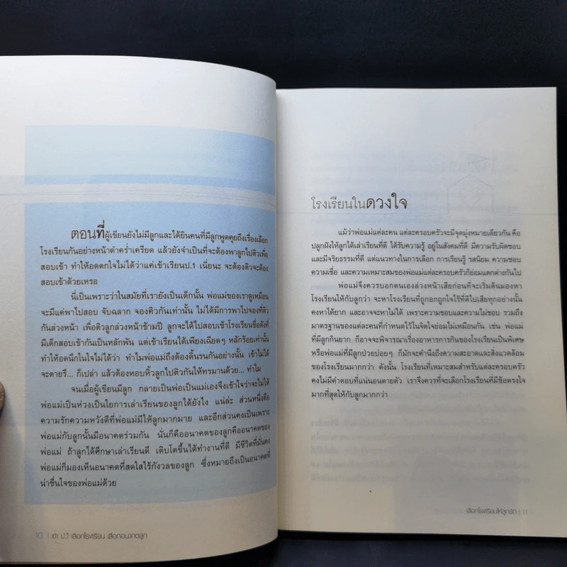 เข้า ป.1 เลือกโรงเรียน เลือกอนาคตลูก รูปที่ 12