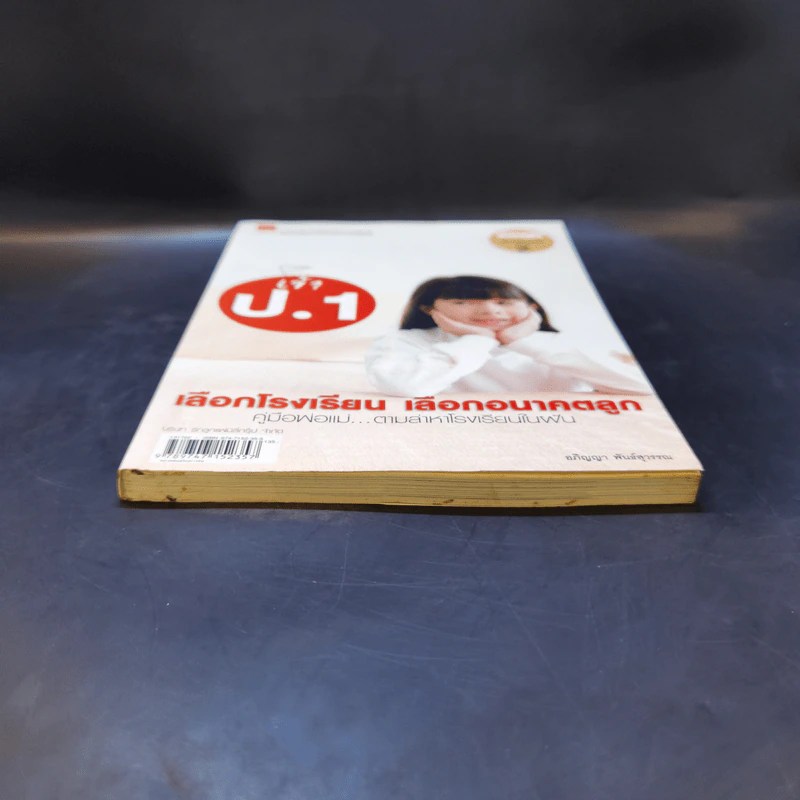เข้า ป.1 เลือกโรงเรียน เลือกอนาคตลูก รูปที่ 4