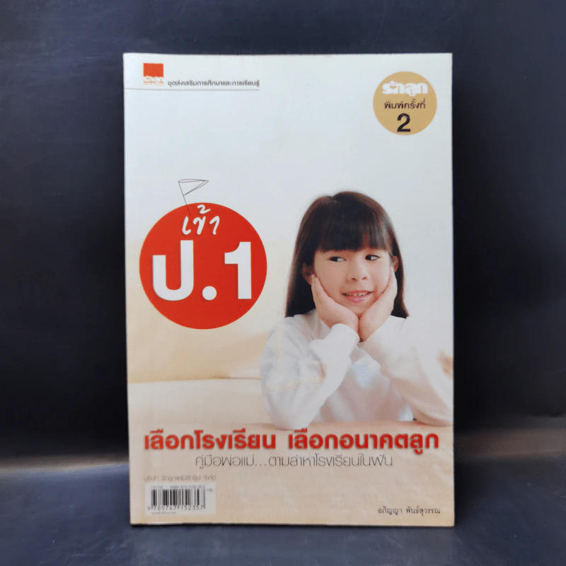 เข้า ป.1 เลือกโรงเรียน เลือกอนาคตลูก รูปที่ 1