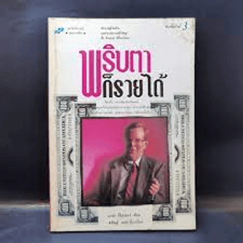 พริบตาก็รวยได้ - มาร์ก ฟิสเชอร์ รูปที่ 1
