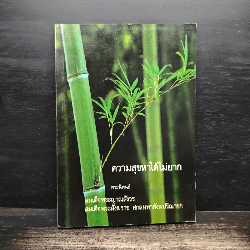 ความสุขหาได้ไม่ยาก - สมเด็จพระญาณสังวร สมเด็จพระสังฆราช สกลมหาสังฆปริณายก รูปที่ 1