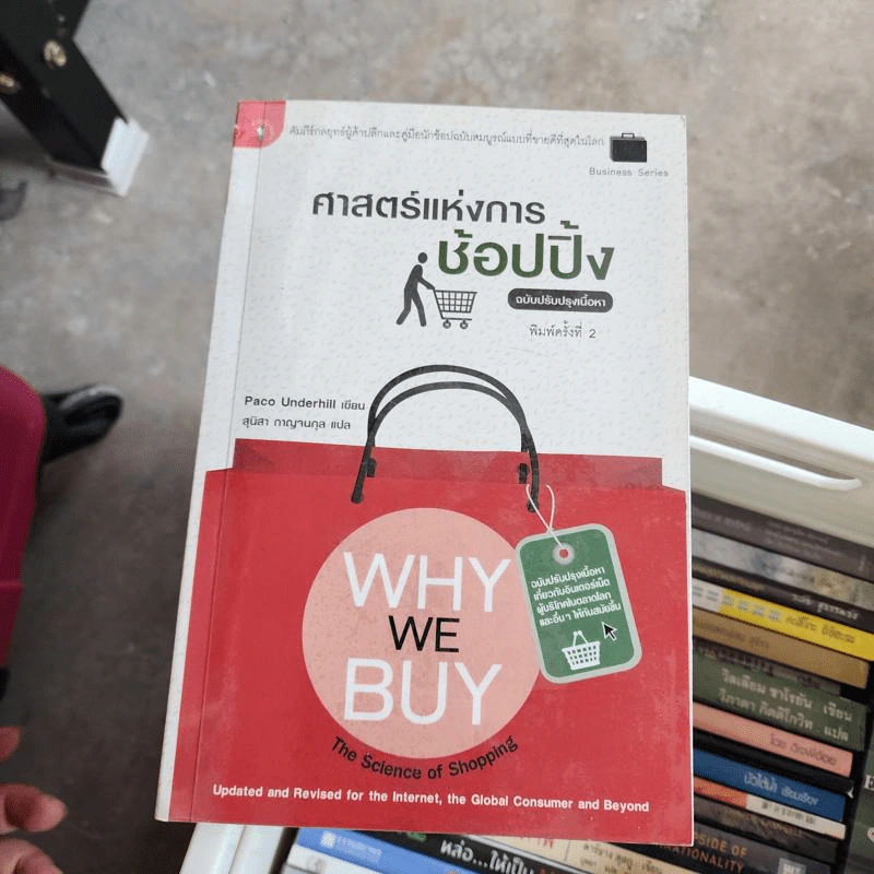 ศาสตร์แห่งการช้อปปิ้ง - Poco Underhill รูปที่ 1