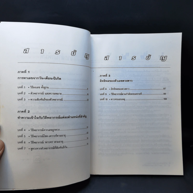 เลข 7 ตัวพยากรณ์ชีวิต - ศักดิเดช ถิรบุตร รูปที่ 9