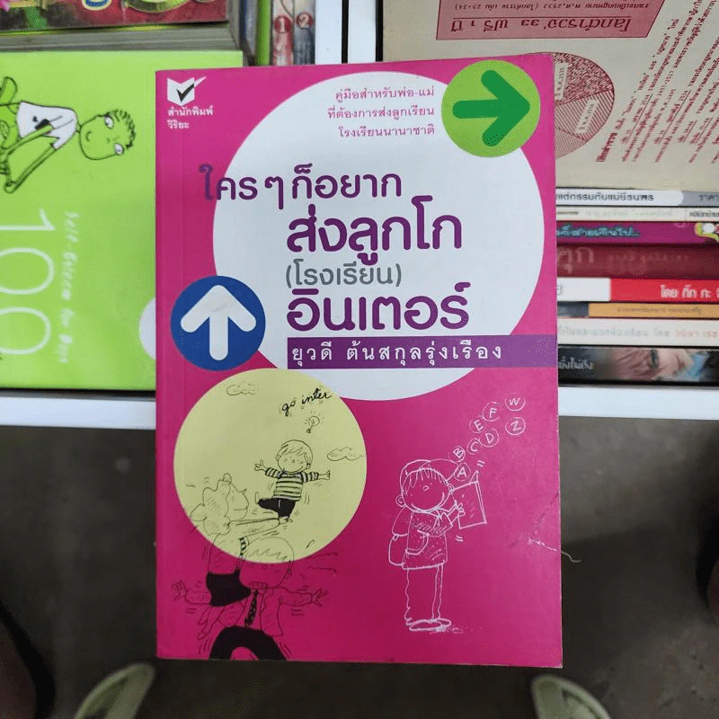 ใครๆก็อยากส่งลูกโก (โรงเรียน) อินเตอร์ - ยุวดี ต้นสกุลรุ่งเรือง รูปที่ 1