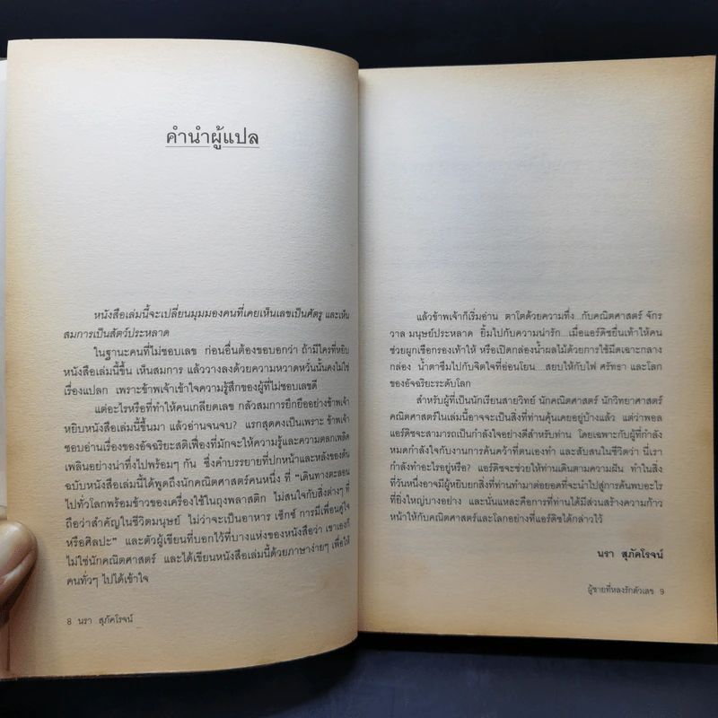 ผู้ชายที่หลงรักตัวเลข - Paul Hoffman รูปที่ 10