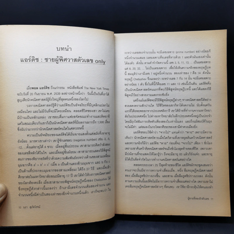 ผู้ชายที่หลงรักตัวเลข - Paul Hoffman รูปที่ 11
