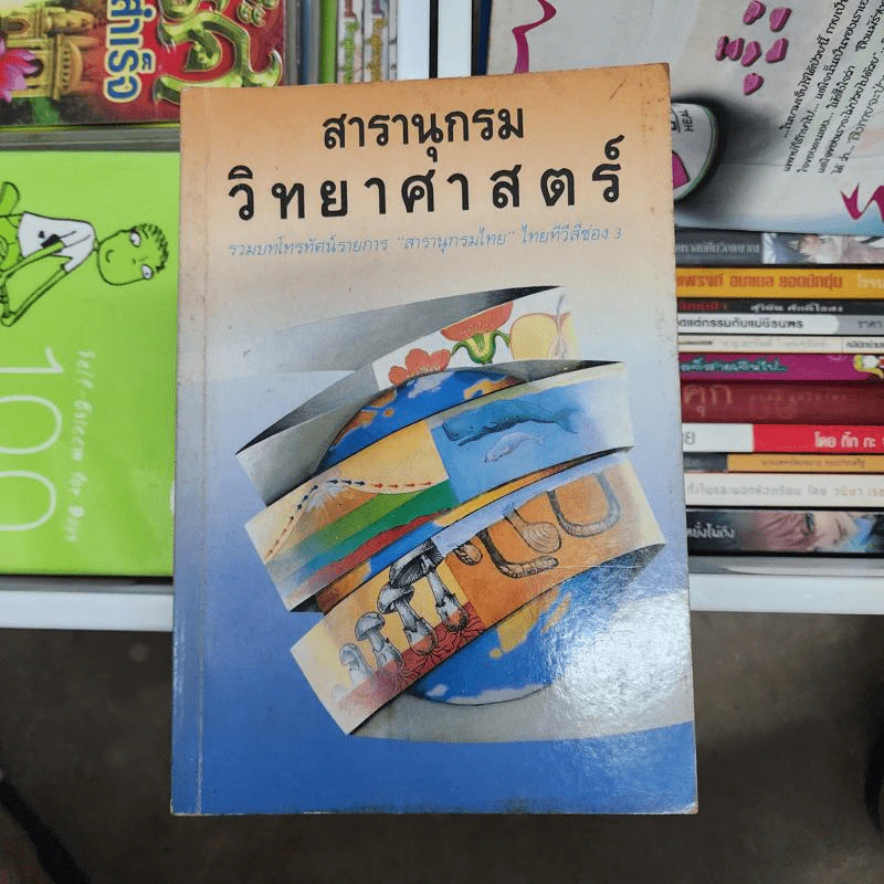 สารานุกรมวิทยาศาสตร์ รวมบทโทรทัศน์รายการสารานุกรมไทย ไทยทีวีสีช่อง 3 รูปที่ 1