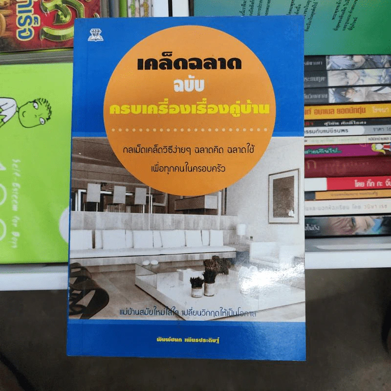 เคล็ดฉลาด ฉบับครบเครื่องเรื่องคู่บ้าน - พิมพ์ชนก เพียรประดิษฐ์ รูปที่ 1