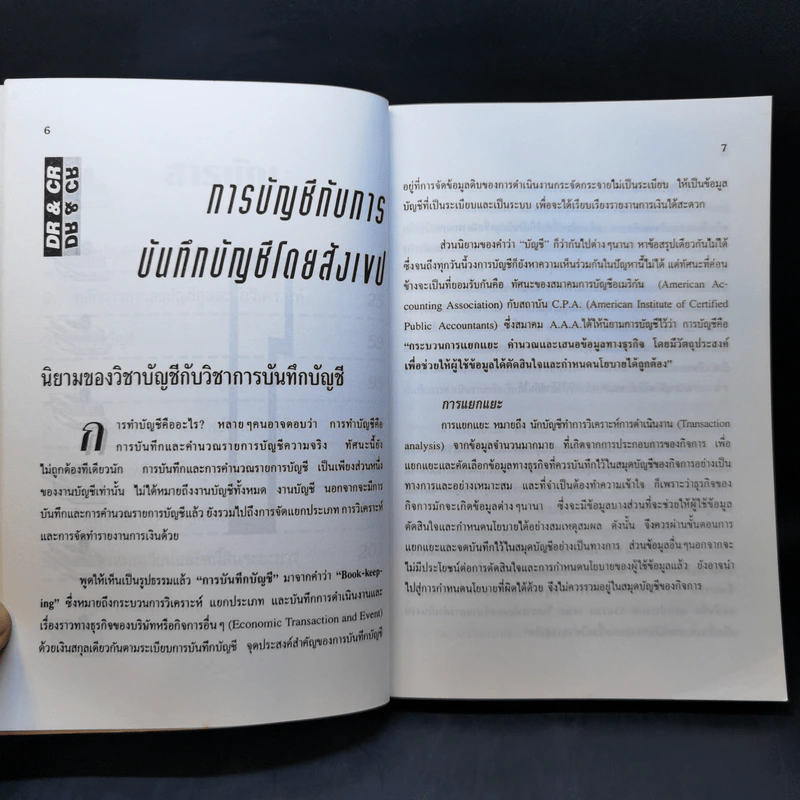 ความรู้เรื่องบัญชี บัญชีสำหรับนักธุรกิจรุ่นใหม่ - ปณิตา สารวิจิตร, จรัสพล ธนพัทธกุล รูปที่ 10