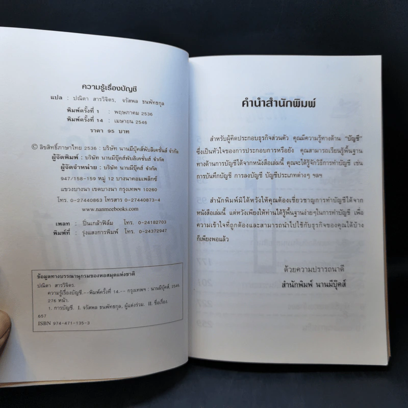 ความรู้เรื่องบัญชี บัญชีสำหรับนักธุรกิจรุ่นใหม่ - ปณิตา สารวิจิตร, จรัสพล ธนพัทธกุล รูปที่ 8
