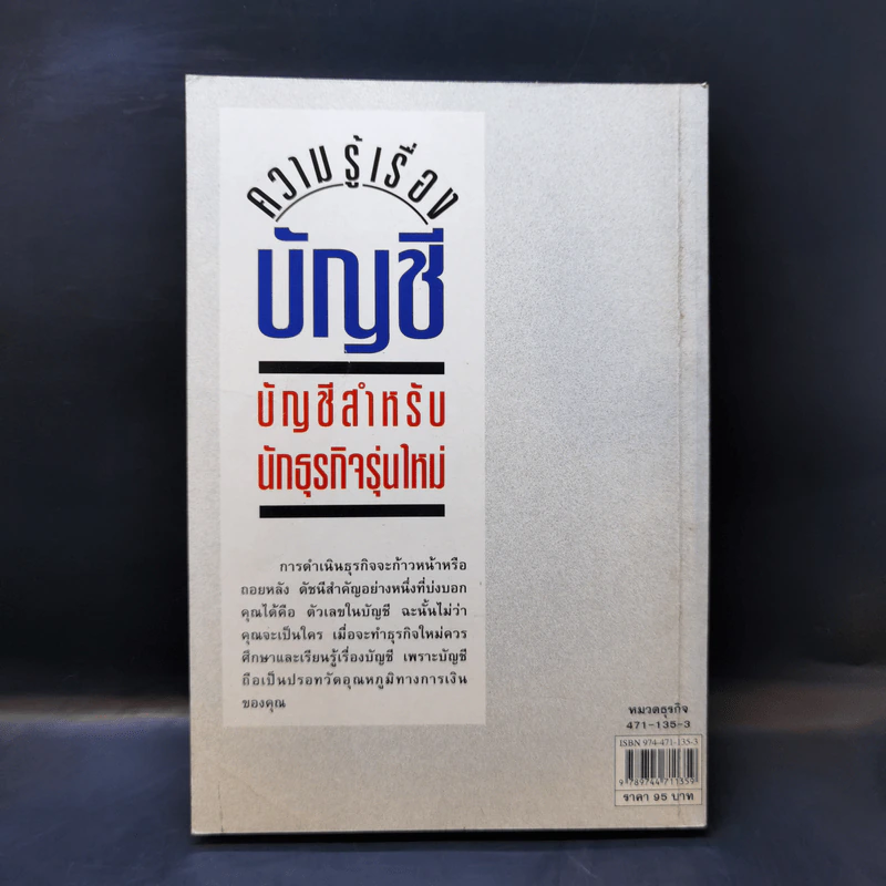 ความรู้เรื่องบัญชี บัญชีสำหรับนักธุรกิจรุ่นใหม่ - ปณิตา สารวิจิตร, จรัสพล ธนพัทธกุล รูปที่ 2