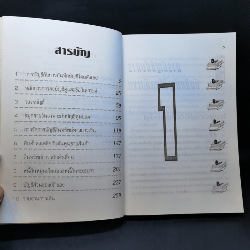 ความรู้เรื่องบัญชี บัญชีสำหรับนักธุรกิจรุ่นใหม่ - ปณิตา สารวิจิตร, จรัสพล ธนพัทธกุล รูปที่ 9