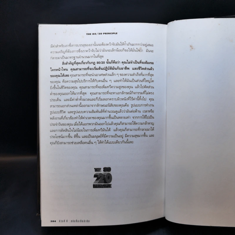 กฎ 80/20 - Richard Koch รูปที่ 13
