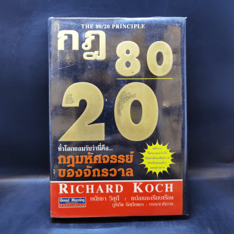 กฎ 80/20 - Richard Koch รูปที่ 1