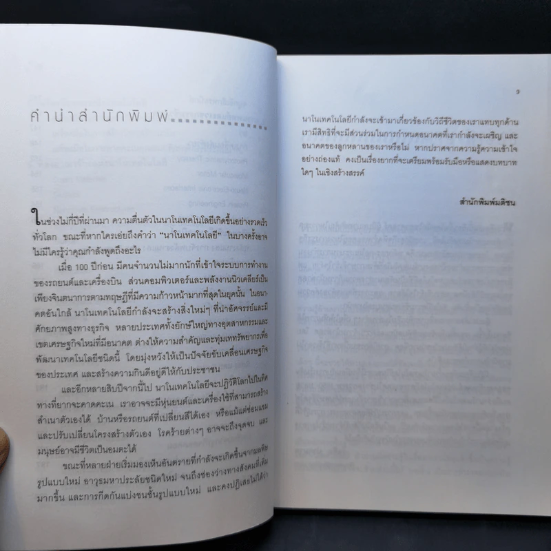 Nano Technology นาโนเทคโนโลยี นวัตกรรมจิ๋วปฏิวัติโลก รูปที่ 10