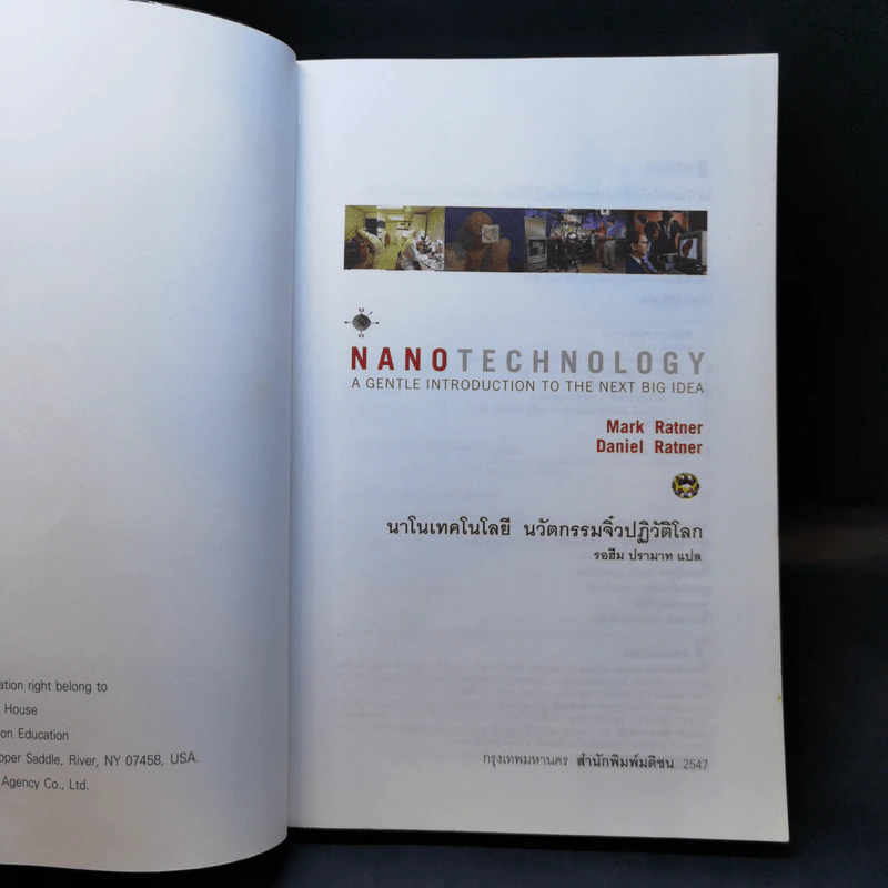 Nano Technology นาโนเทคโนโลยี นวัตกรรมจิ๋วปฏิวัติโลก รูปที่ 8