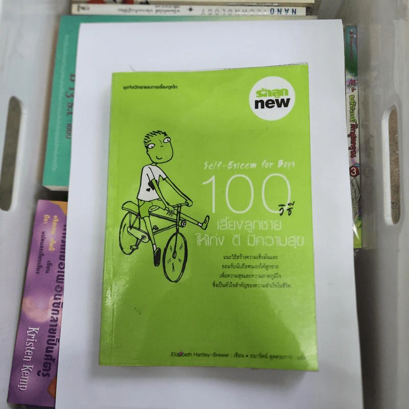 100 วิธี เลี้ยงลูกชายให้เก่ง ดี มีความสุข รูปที่ 1