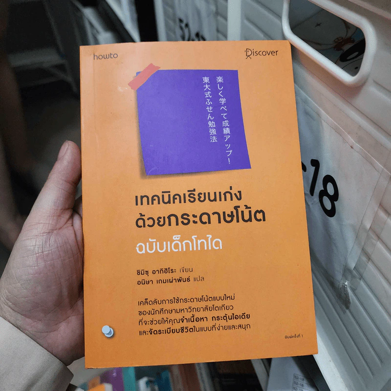 เทคนิคเรียนเก่งด้วยกระดาษโน้ต ฉบับเด็กโทได - ชิมิสึ อาคิฮิโระ รูปที่ 1