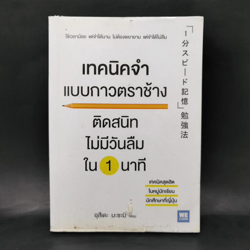 เทคนิคจำแบบกาวตราช้าง ติดสนิทไม่มีวันลืมใน 1 นาที - อุสึเดะ มะซะมิ รูปที่ 1