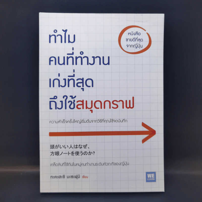 ทำไมคนที่ทำงานเก่งที่สุดถึงใช้สมุดกราฟ - ทะคะฮะชิ มะชะฟุมิ รูปที่ 1