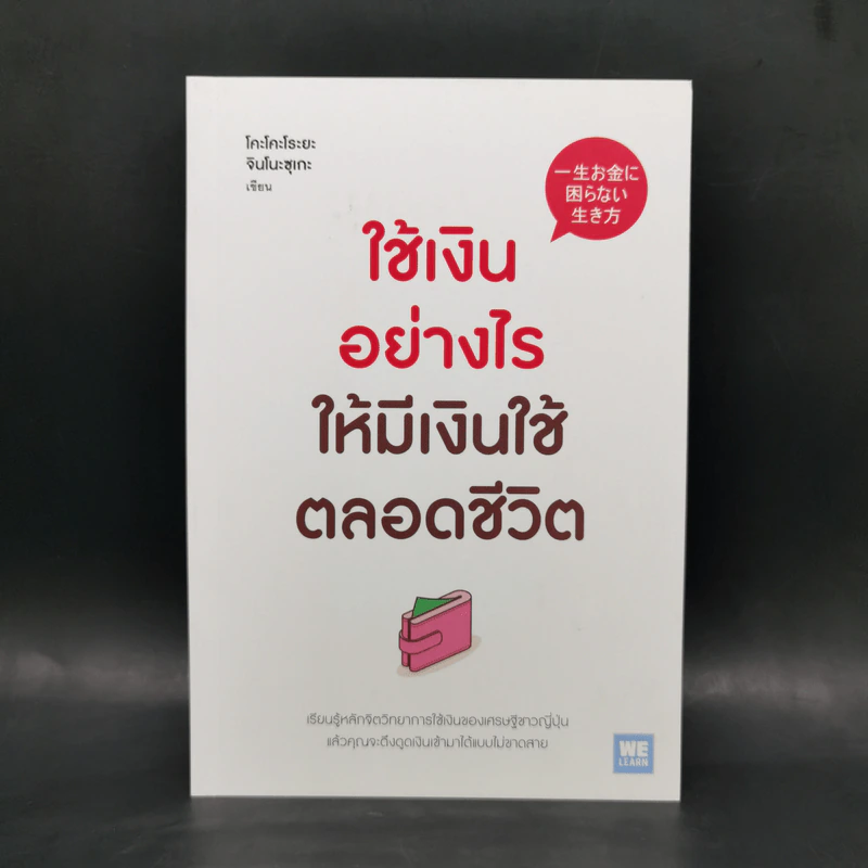 ใช้เงินอย่างไรให้มีเงินใช้ตลอดชีวิต - โคะโคะโระยะ จินโนะซุเกะ รูปที่ 1