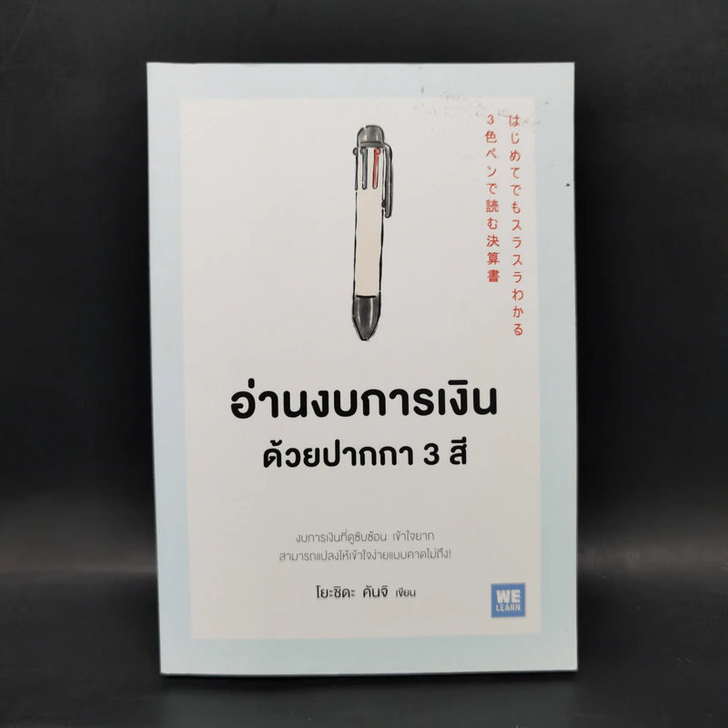 อ่านงบการเงินด้วยปากกา 3 สี - โยะชิดะ คันจิ รูปที่ 1