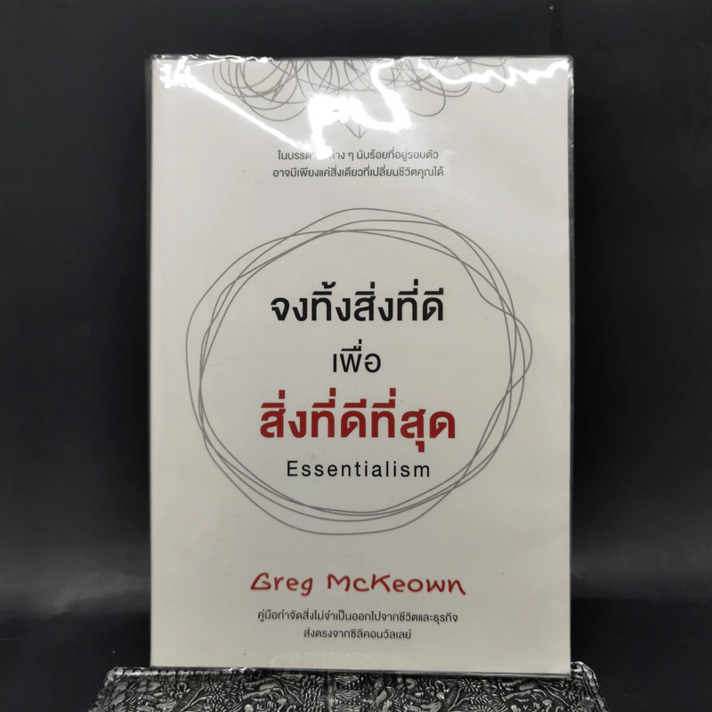 จงทิ้งสิ่งที่ดีเพื่อสิ่งที่ดีที่สุด Essentialism - Greg McKeown รูปที่ 1