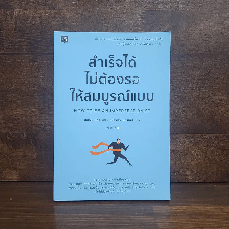 สำเร็จได้ไม่ต้องรอให้สมบูรณ์แบบ - Stephen Guise (สตีเฟน ไกส์) รูปที่ 1