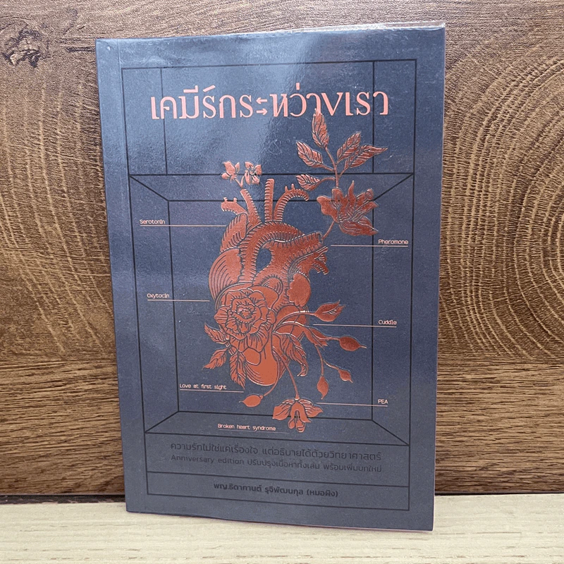 เคมีรักระหว่างเรา - พญ.ธิดากานต์ รุจิพัฒนกุล รูปที่ 1