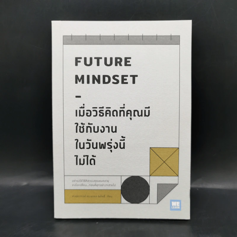 เมื่อวิธีคิดที่คุณมีใช้กับงานในวันพรุ่งนี้ไม่ได้ Future Mindset - ศ.ดร. นภดล ร่มโพธิ์ รูปที่ 1