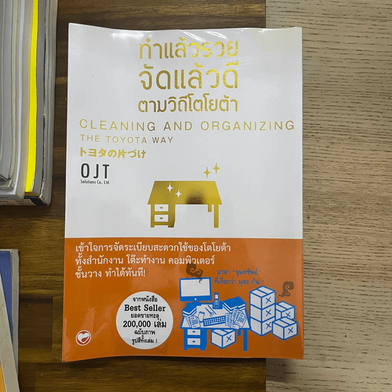 ทำแล้วรวย จัดแล้วดี ตามวิถีโตโยต้า - OJT Solutions รูปที่ 1