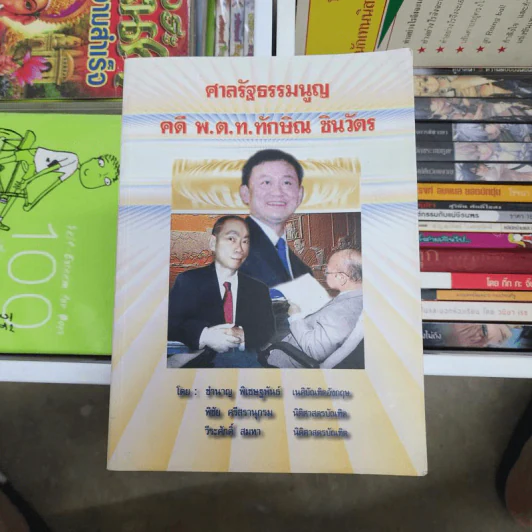 ศาลรัฐธรรมนูญ คดี พ.ต.ท.ทักษิณ ชินวัตร รูปที่ 1