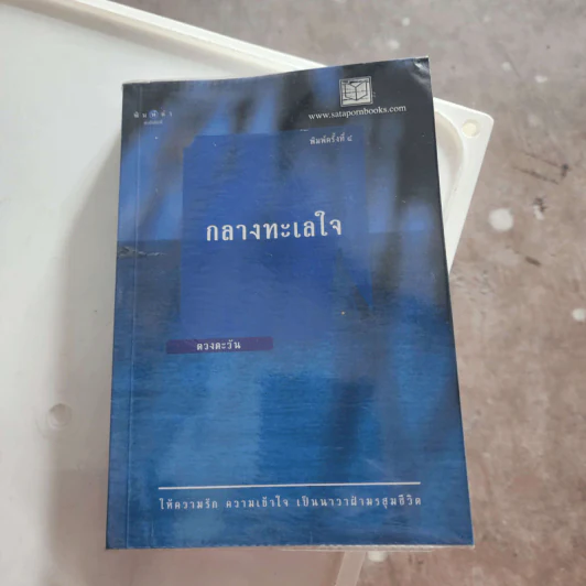 กลางทะเลใจ - ดวงตะวัน รูปที่ 1