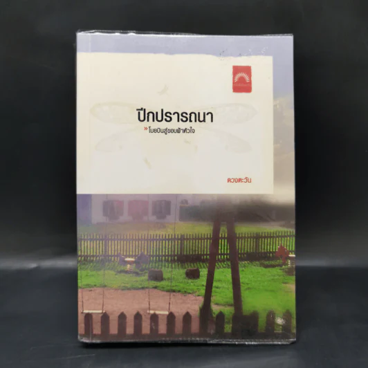 ปีกปรารถนา - ดวงตะวัน รูปที่ 1