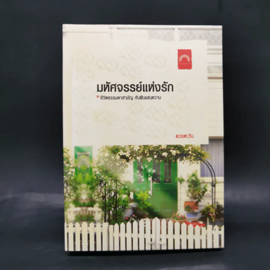 มหัศจรรย์แห่งรัก - ดวงตะวัน รูปที่ 1