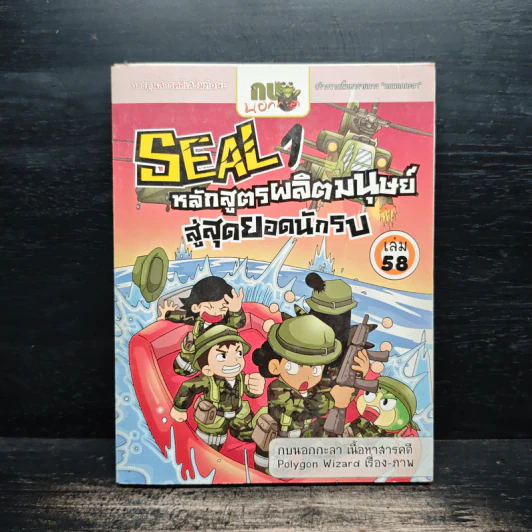 Seal 1 หลักสูตรผลิตมนุษย์ สู่สุดยอดนักรบ เล่ม 58 รูปที่ 1