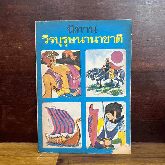 นิทานวีรบุรุษนานาชาติ ประโยคประถมศึกษา รูปที่ 1