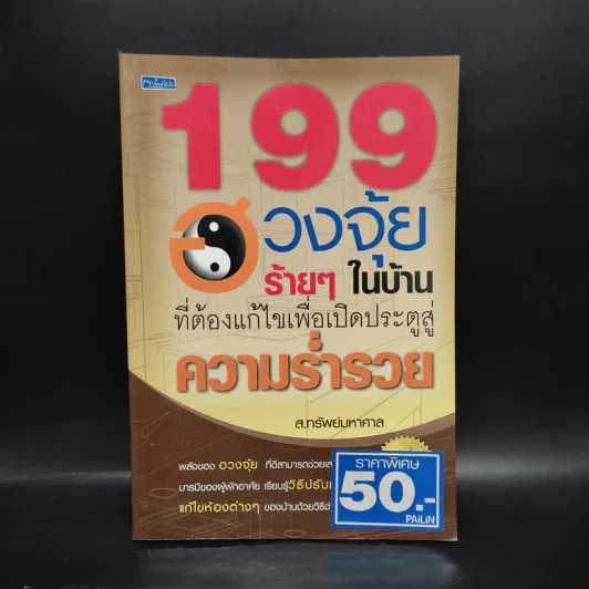199 ฮวงจุ้ยร้ายๆในบ้านที่ต้องแก้ไขเพื่อเปิดประตูสู่ความร่ำรวย - ส.ทรัพย์มหาศาล รูปที่ 1