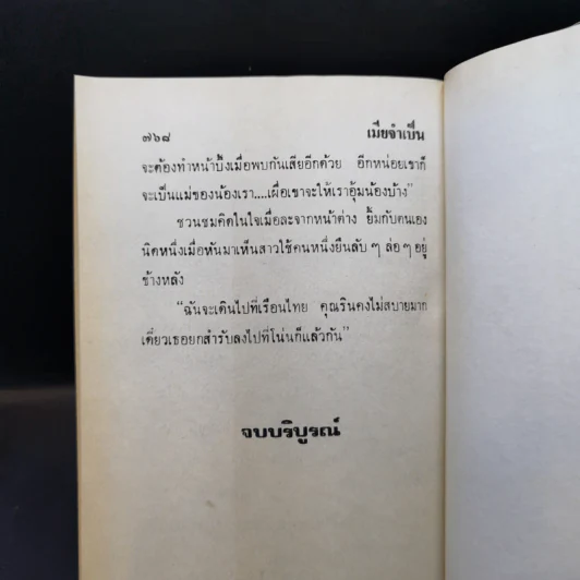 เมียจำเป็น 2 เล่มจบ - วรางค์ รูปที่ 13