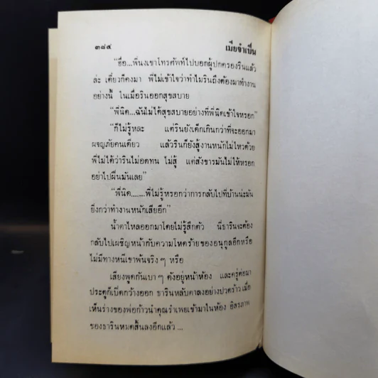 เมียจำเป็น 2 เล่มจบ - วรางค์ รูปที่ 10